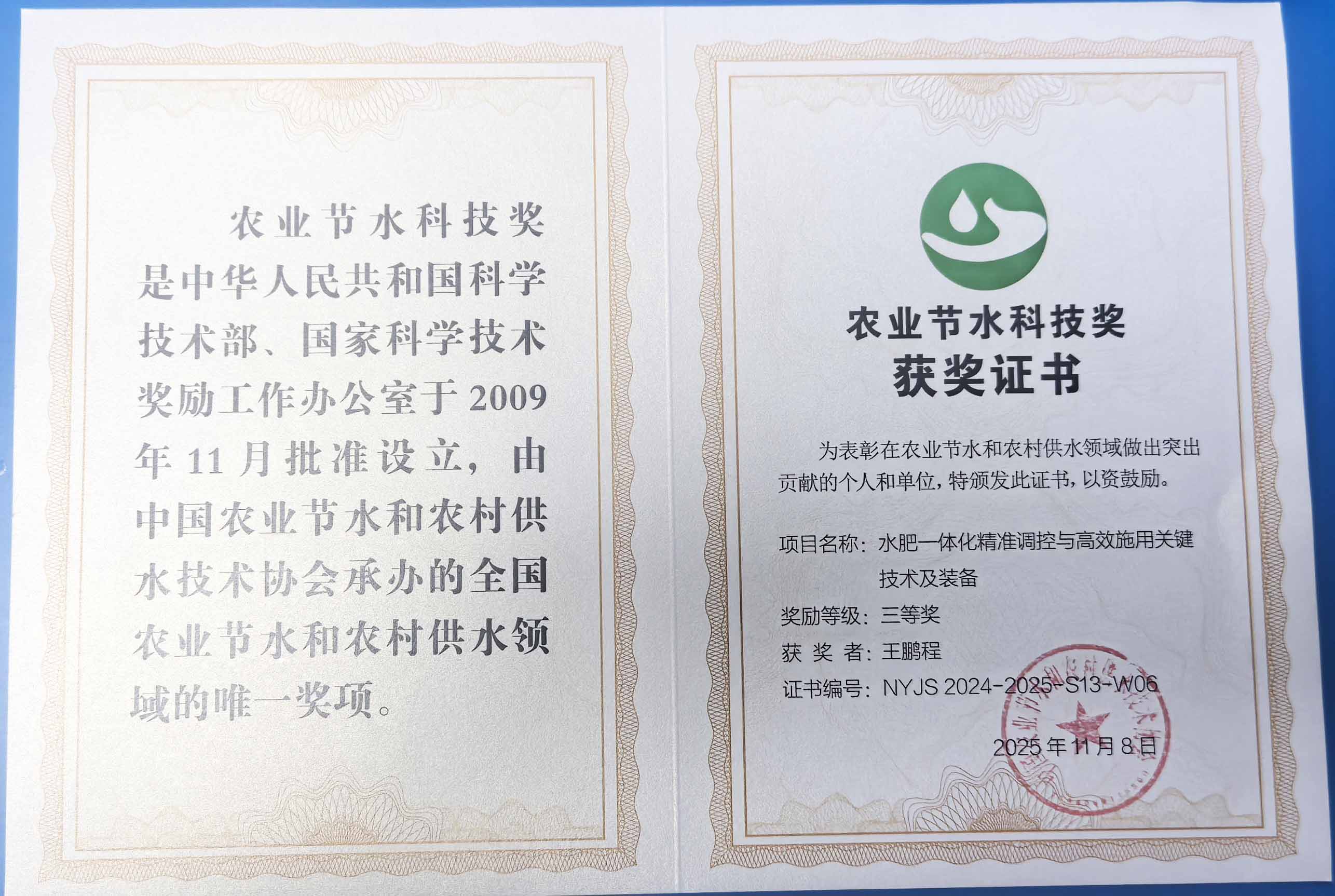 静安程瑞达携 “水肥一体化” 项目 斩获农业节水科技权威奖项